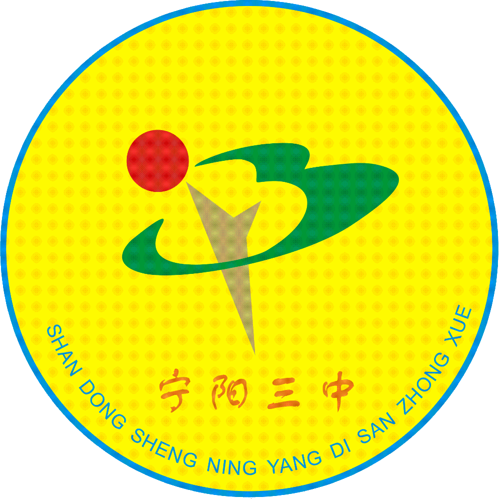 宁阳县第三中学
